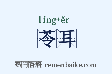 苓耳是什么意思的图片
